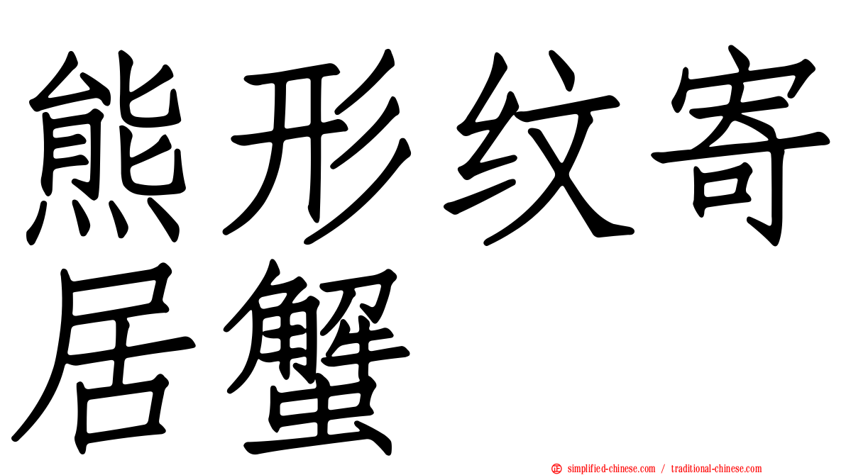 熊形纹寄居蟹