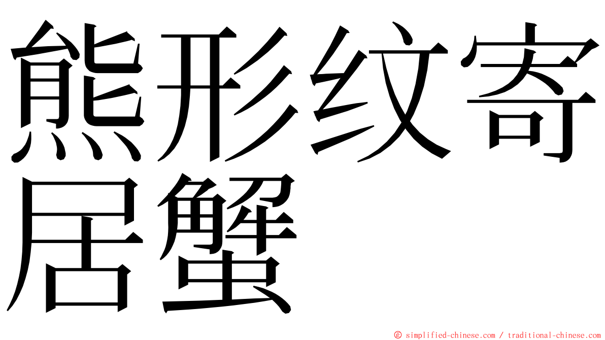 熊形纹寄居蟹 ming font