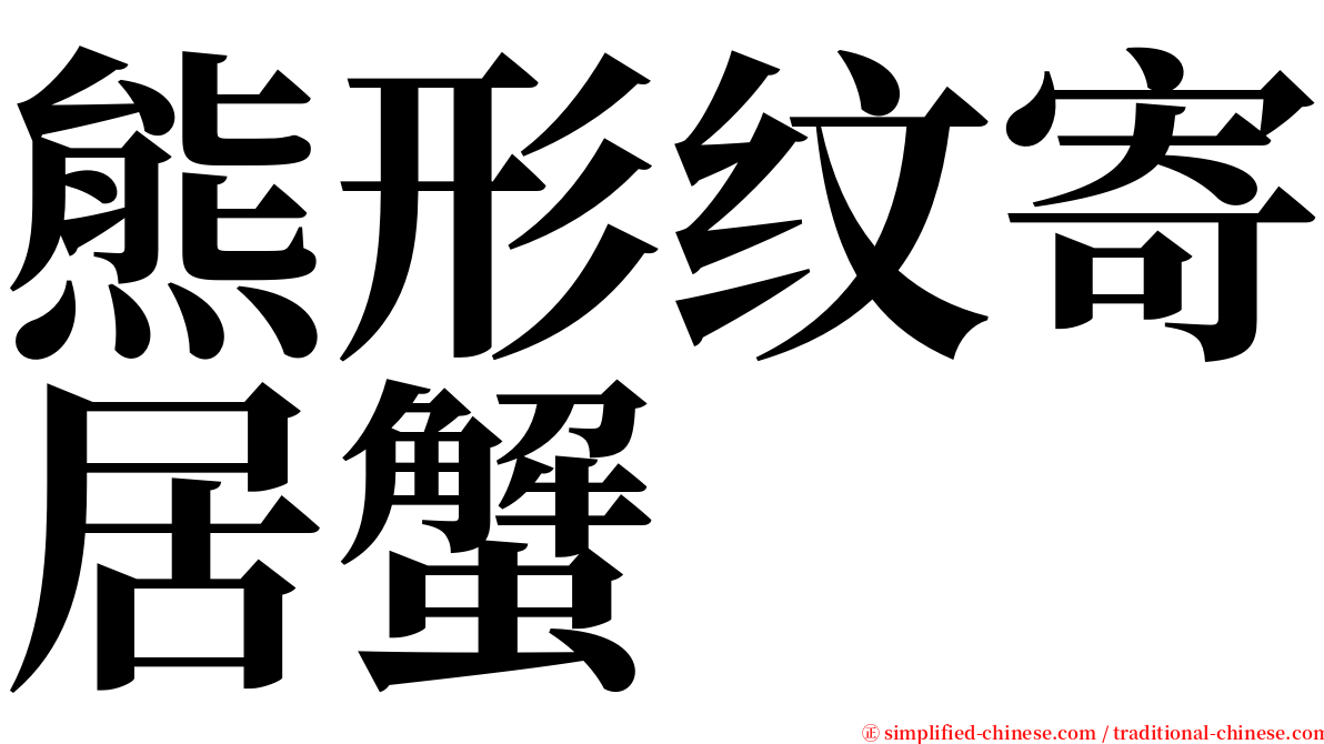 熊形纹寄居蟹 serif font