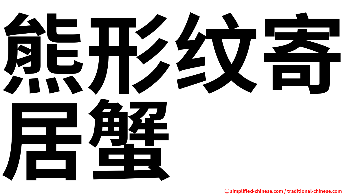 熊形纹寄居蟹