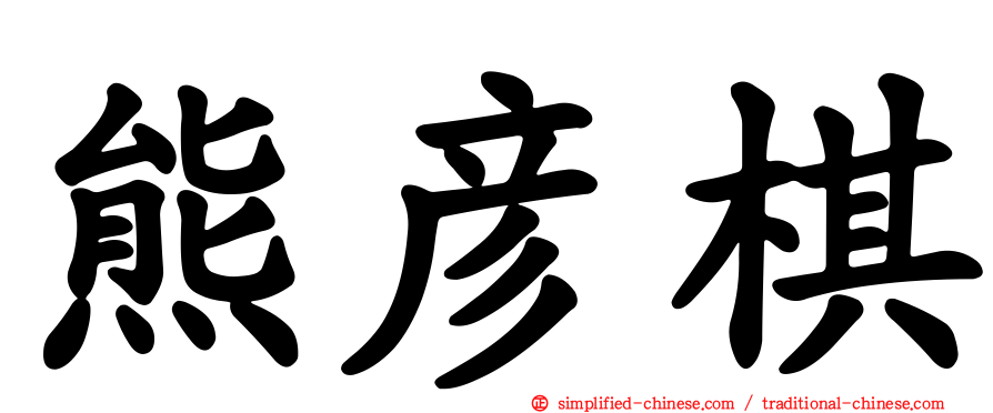 熊彦棋
