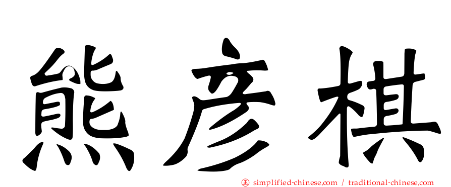 熊彦棋