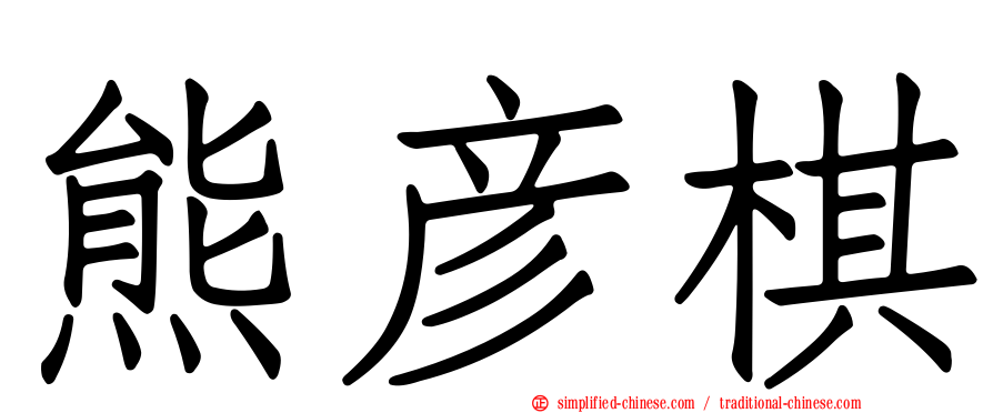 熊彦棋