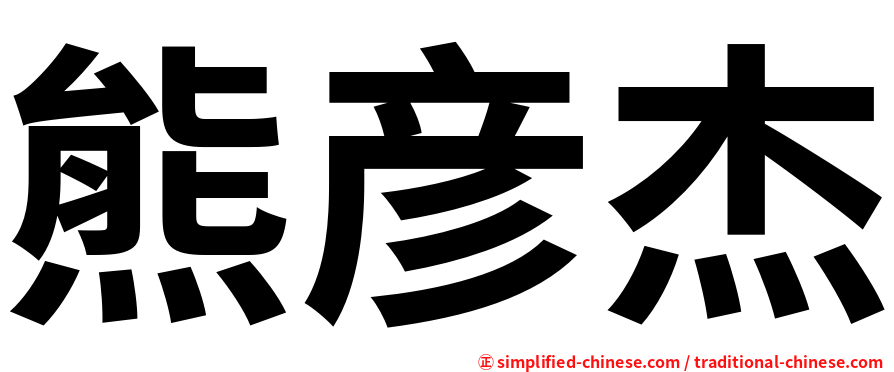 熊彦杰