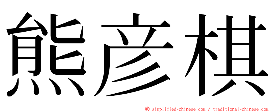 熊彦棋 ming font