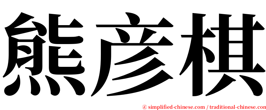 熊彦棋 serif font