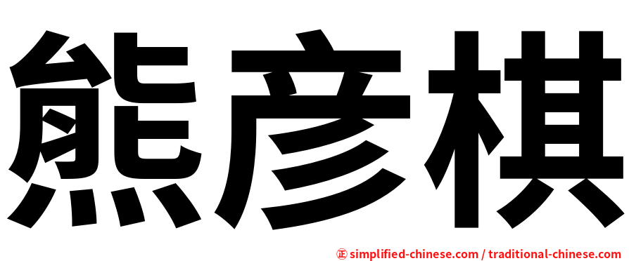 熊彦棋
