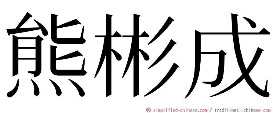 熊彬成 ming font