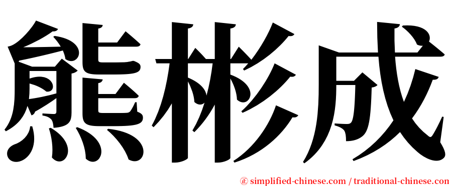熊彬成 serif font