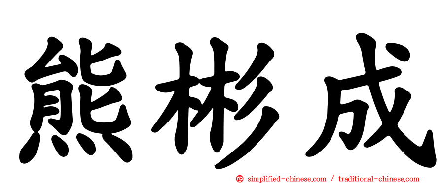 熊彬成