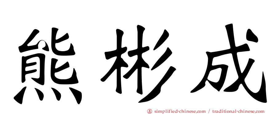 熊彬成