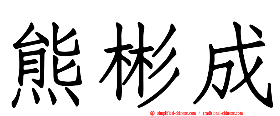 熊彬成