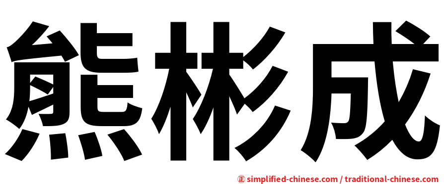 熊彬成