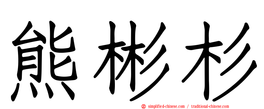 熊彬杉