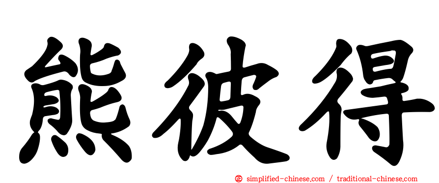 熊彼得
