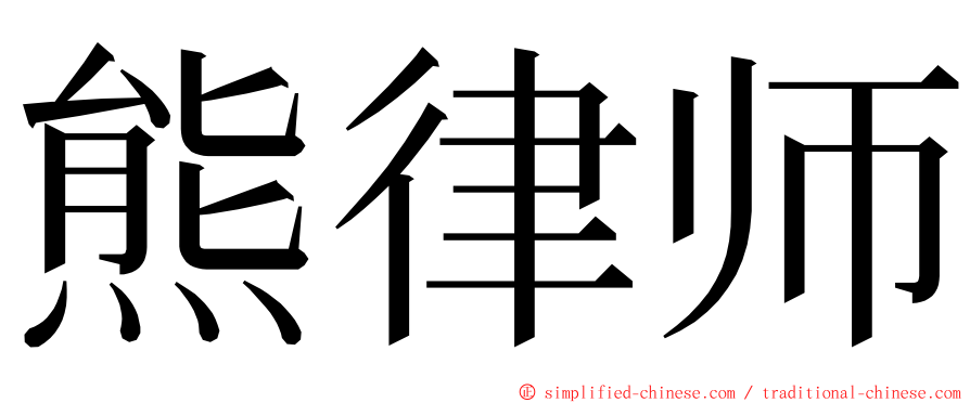 熊律师 ming font