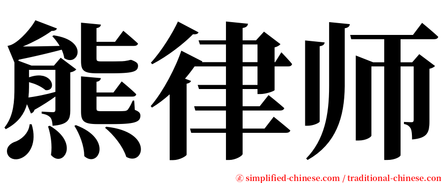 熊律师 serif font