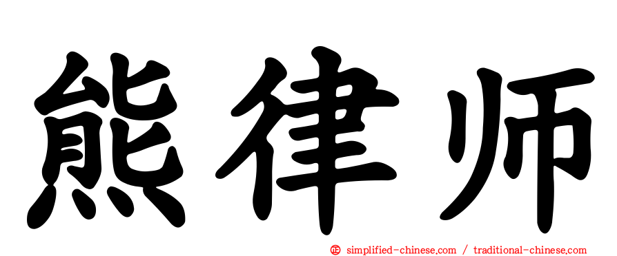 熊律师