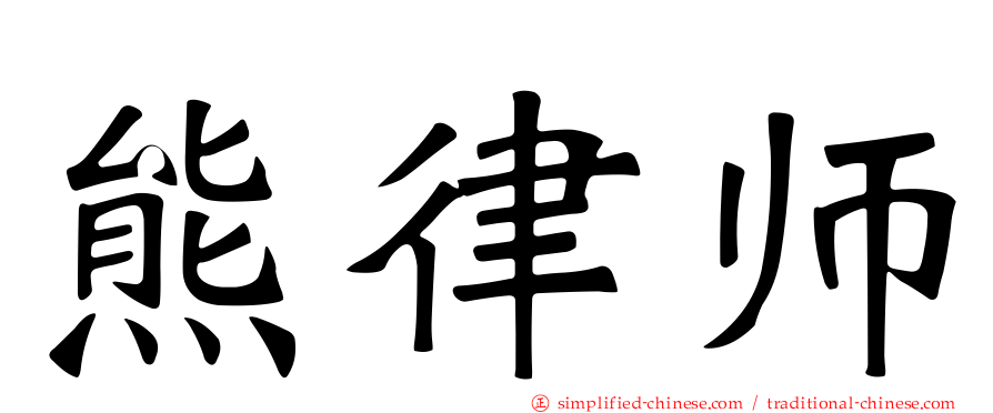 熊律师