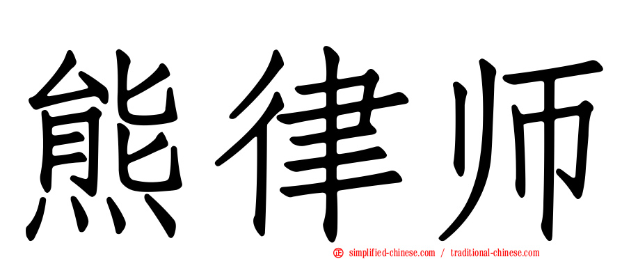 熊律师
