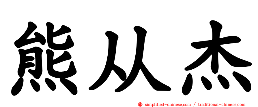 熊从杰