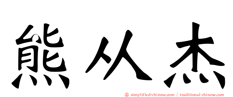 熊从杰