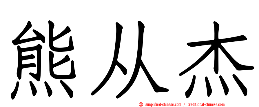 熊从杰