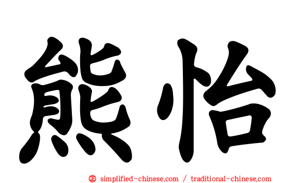 熊怡