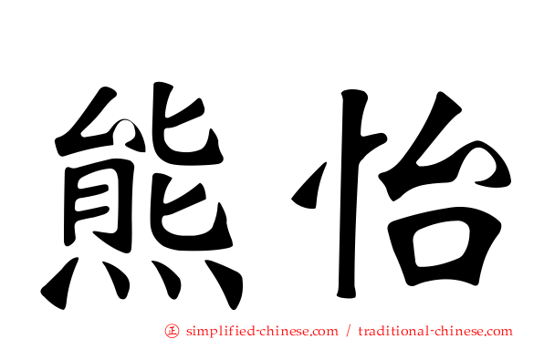 熊怡