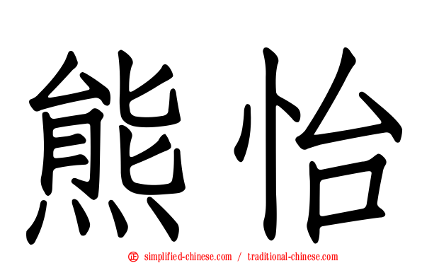 熊怡