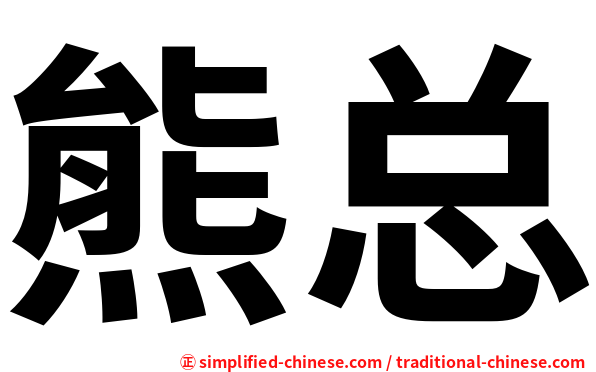 熊总