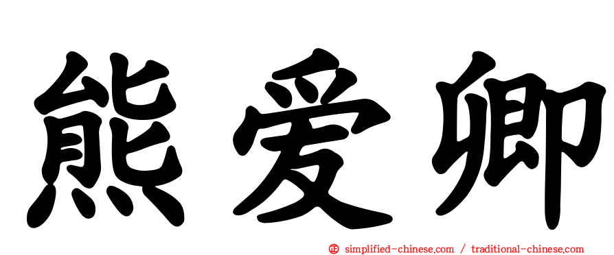 熊爱卿
