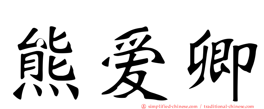 熊爱卿