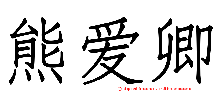 熊爱卿