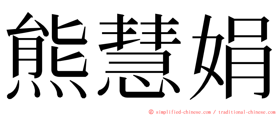 熊慧娟 ming font