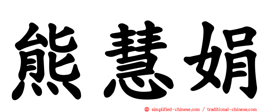 熊慧娟