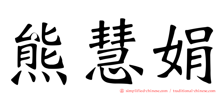 熊慧娟