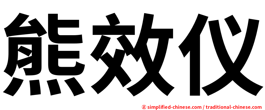 熊效仪