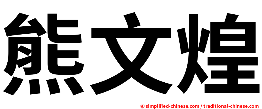 熊文煌
