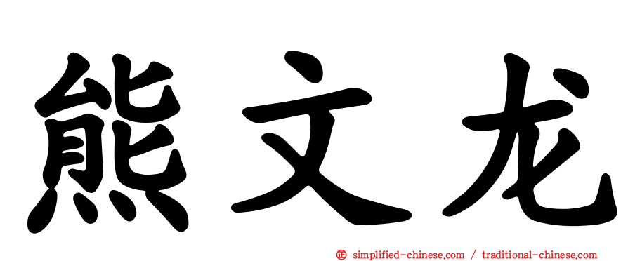 熊文龙