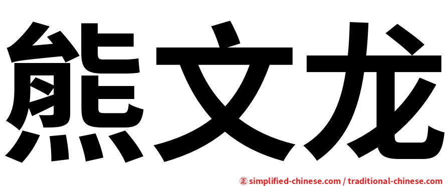 熊文龙