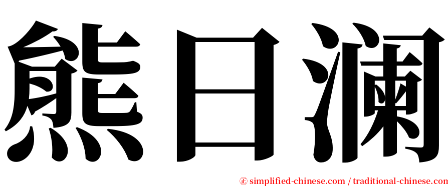 熊日澜 serif font