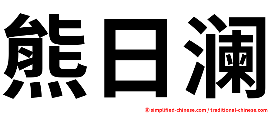 熊日澜
