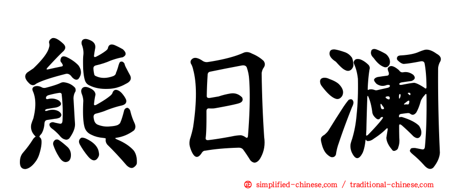 熊日澜
