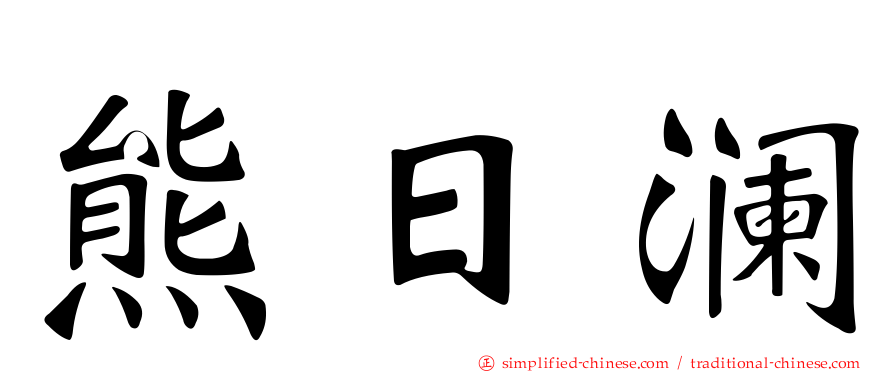 熊日澜