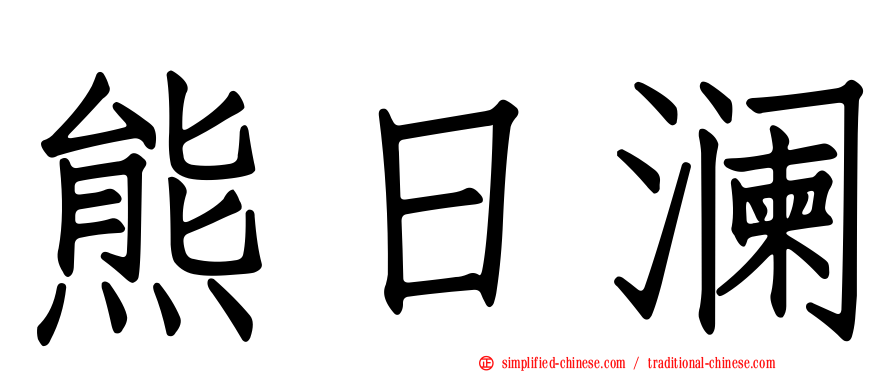 熊日澜