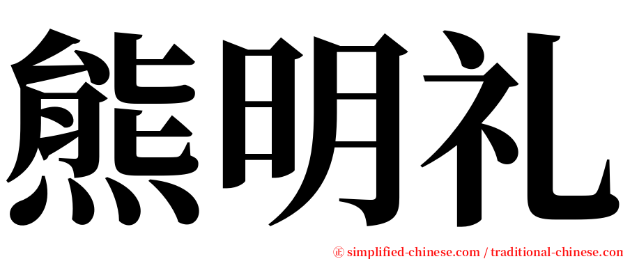 熊明礼 serif font