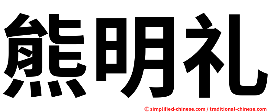熊明礼