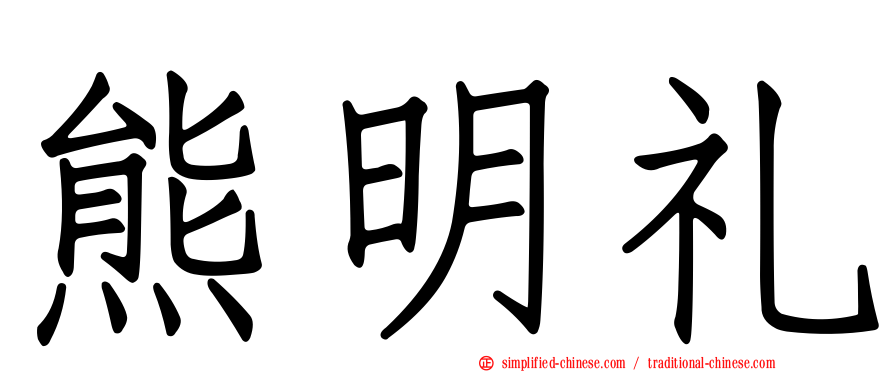熊明礼