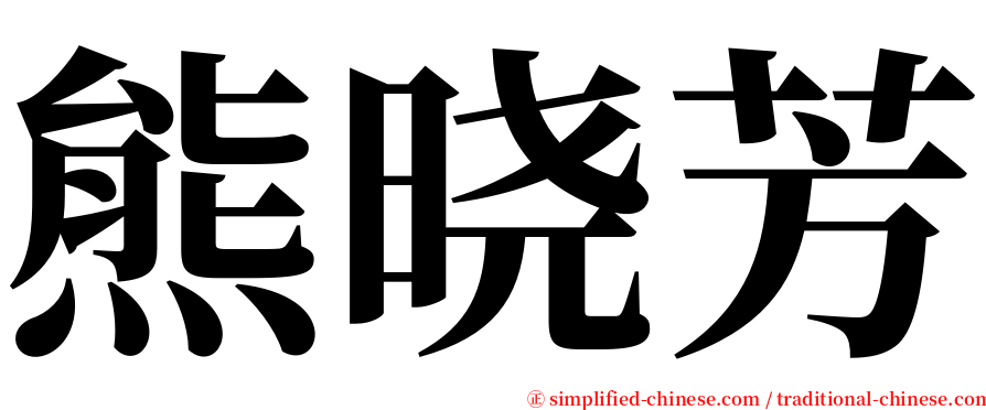 熊晓芳 serif font
